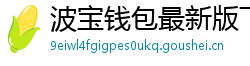 波宝钱包最新版下载